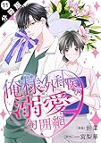 俺様外科医の溺愛包囲網 分冊版 ： 11 (KoiYui（恋結）)