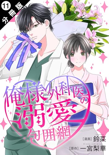 俺様外科医の溺愛包囲網 分冊版 ： 11 (KoiYui（恋結）)