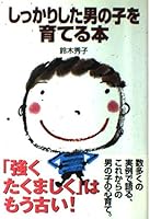 しっかりした男の子を育てる本 477530321X Book Cover