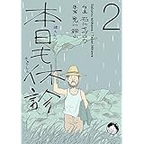 本日も休診2巻