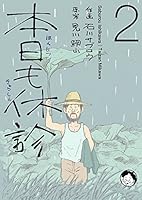 本日も休診 (全2巻) Kindle版