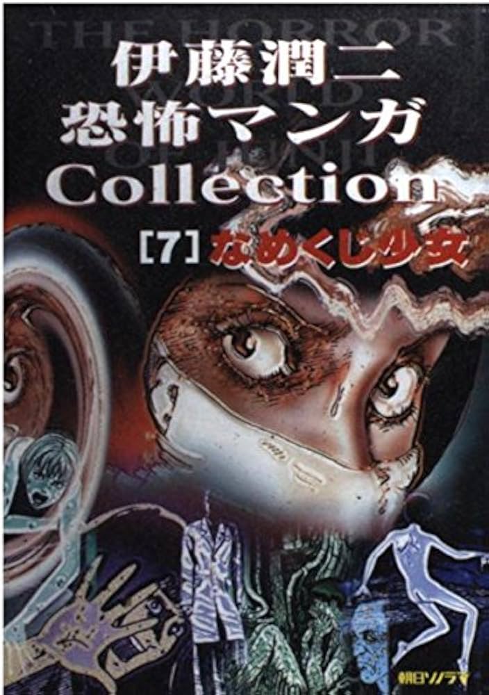 恐怖マンガコレクション 7 なめくじ少女 | 伊藤 潤二 |本 | 通販 | Amazon