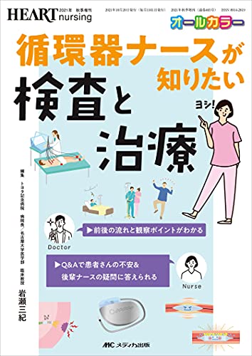 循環器ナースが知りたい検査と治療: 前後の流れと観察ポイントがわかる/Q&Aで患者さんの不安&後輩ナースの疑問に答えられる (ハートナーシング2021年秋季増刊)