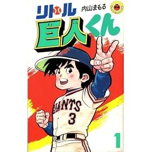 リトル巨人くん　全１５巻 　内山まもる　小学館 リトル巨人くん | コミック | Hulu(フールー)