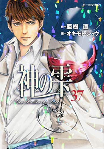 神の雫３７冊 神の雫(37) (モーニングKC) | オキモト・シュウ, 亜樹 直 |本 | 通販