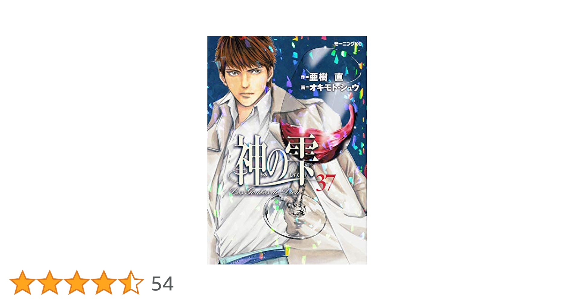 神の雫３７冊 神の雫(37) (モーニングKC) | オキモト・シュウ, 亜樹 直 |本