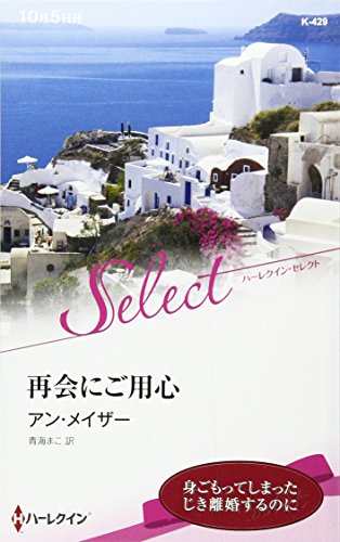 再会にご用心 (ハーレクイン・セレクト)