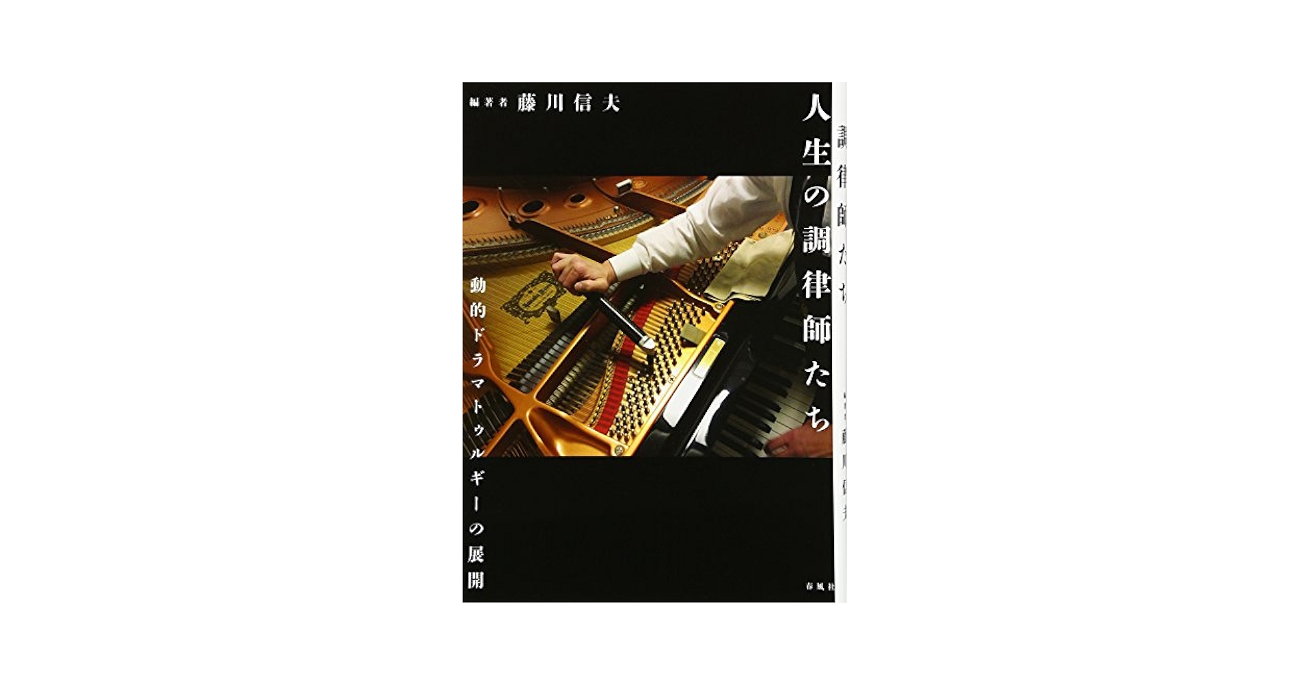 人生の調律師たち 動的ドラマトゥルギーの展開/春風社/藤川信夫（単行本） Amazon.co.jp: 人生の調律師たち――動的ドラマトゥルギーの展開
