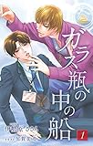 小説花丸　ガラス瓶の中の船１