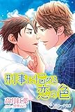 刑事に悩める恋の色 経済ヤクザ×刑事シリーズ 第二部 (ラルーナ文庫オリジナル)