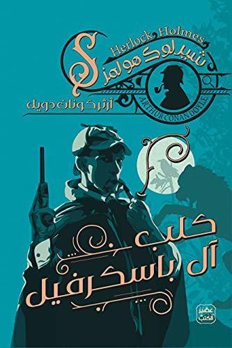 كلب ال باسكرفيل