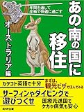 あの南の国に移住 オーストラリア編: 【憧れの生活を満喫】年間を通して半袖で快適に過ごす【誰でもできる簡単移住】