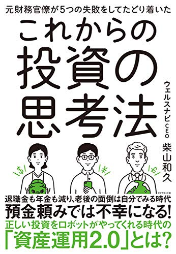 元財務官僚が5つの失敗をしてたどり着いた これからの投資の思考法