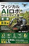 フィジカルAIロボカスタマイズ業入門: 第一弾・農業編