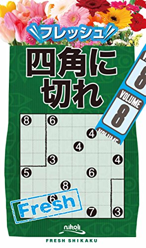 楽天 無料電子書籍 フレッシュ四角に切れ 8 バイ
