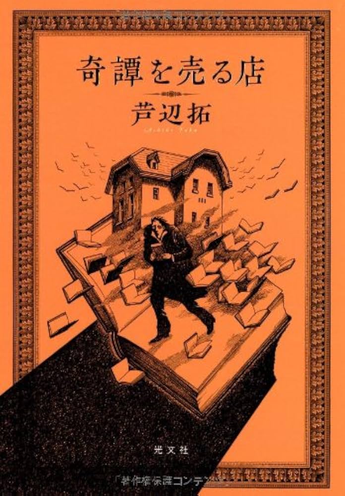 中古】 保瀬警部最大の冒険/角川書店/芦辺拓