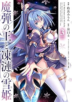 魔弾の王と凍漣の雪姫 3 (ヤングジャンプコミックス)