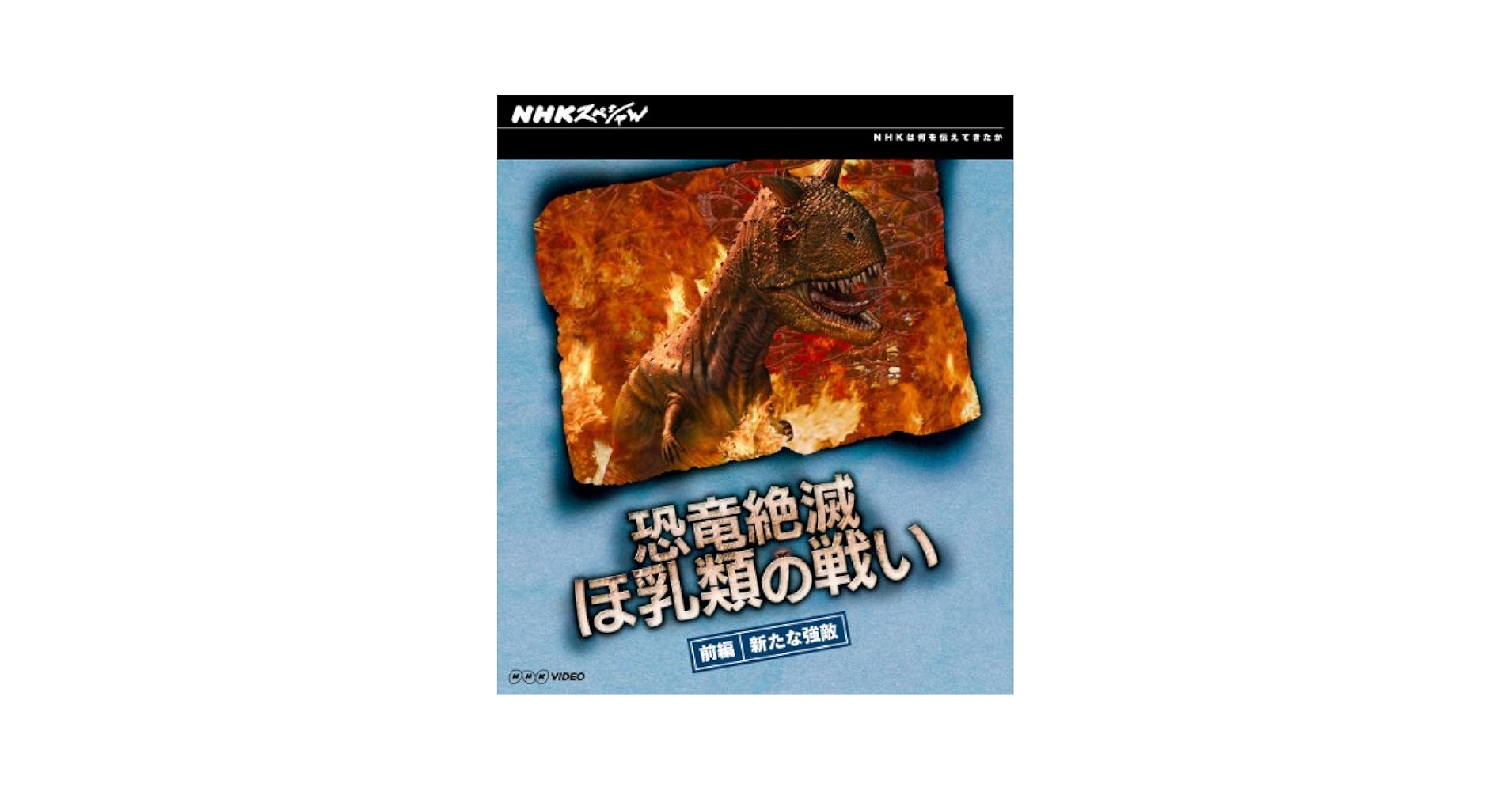 Amazon.co.jp: NHKスペシャル 恐竜絶滅 ほ乳類の戦い 前編 [Blu