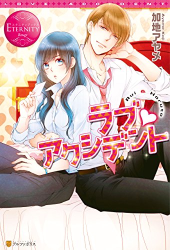 ラブ・アクシデント (エタニティブックス)