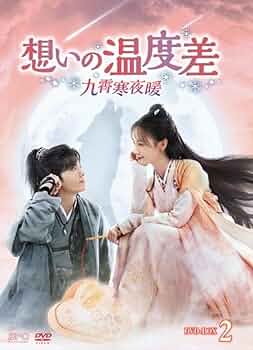 想いの温度差～九霄寒夜暖～ DVD-BOX１・２〉 51iPnklgI6L._UF350,350_QL50_.jpg