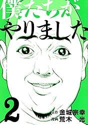 僕たちがやりました（2） (ヤングマガジンコミックス) | 金城宗幸