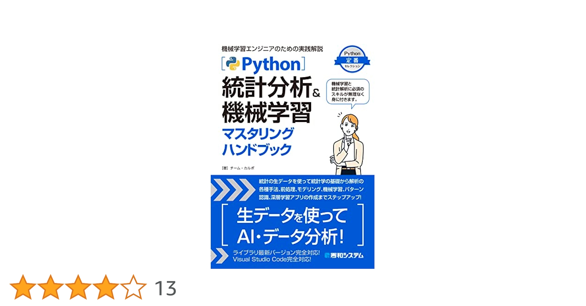 Python統計分析＆機械学習マスタリングハンドブック | チーム