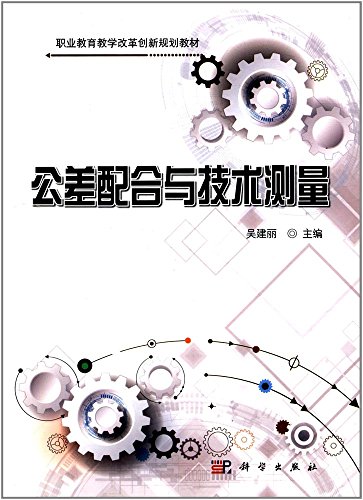 公差配合与技术测量/职业教育教学改革创新规划教材