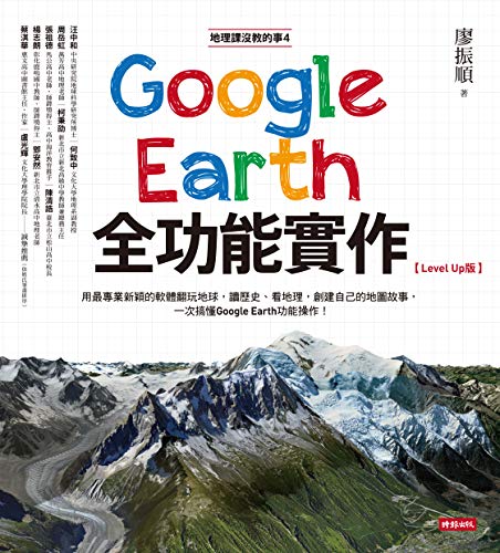Google Earth全功能實作【Level Up版】 (地理課沒教的事 Book 4) (Traditional Chinese Edition) - 廖振順