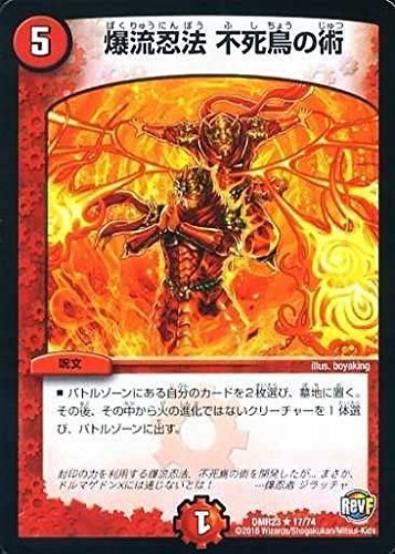 Amazon.co.jp: デュエルマスターズ/DMR-23/017/R/爆流忍法 不死鳥の術