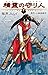 精霊の守り人 1巻 (デジタル版ガンガンコミックス)