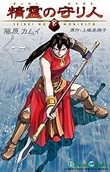 Amazon.co.jp: 精霊の守り人 1巻 (デジタル版ガンガンコミックス