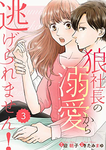 楽天 無料電子書籍 comic Berry's 狼社長の溺愛から逃げられません!(分冊版)3話 (Berry's COMICS) バイ