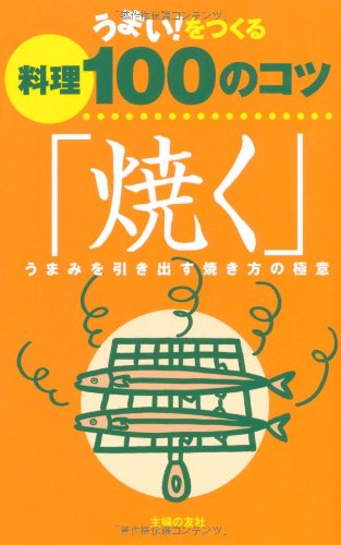 うまい!をつくる料理100のコツ「焼く」―うまみを引き出す焼き方の極意