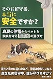 そのお留守番、本当に安全ですか？: 真夏の停電からペットと家族の命を守る、蓄電池の選び方