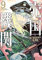 Amazon.co.jp: 売国機関 9巻【電子特典付き】 (バンチコミックス
