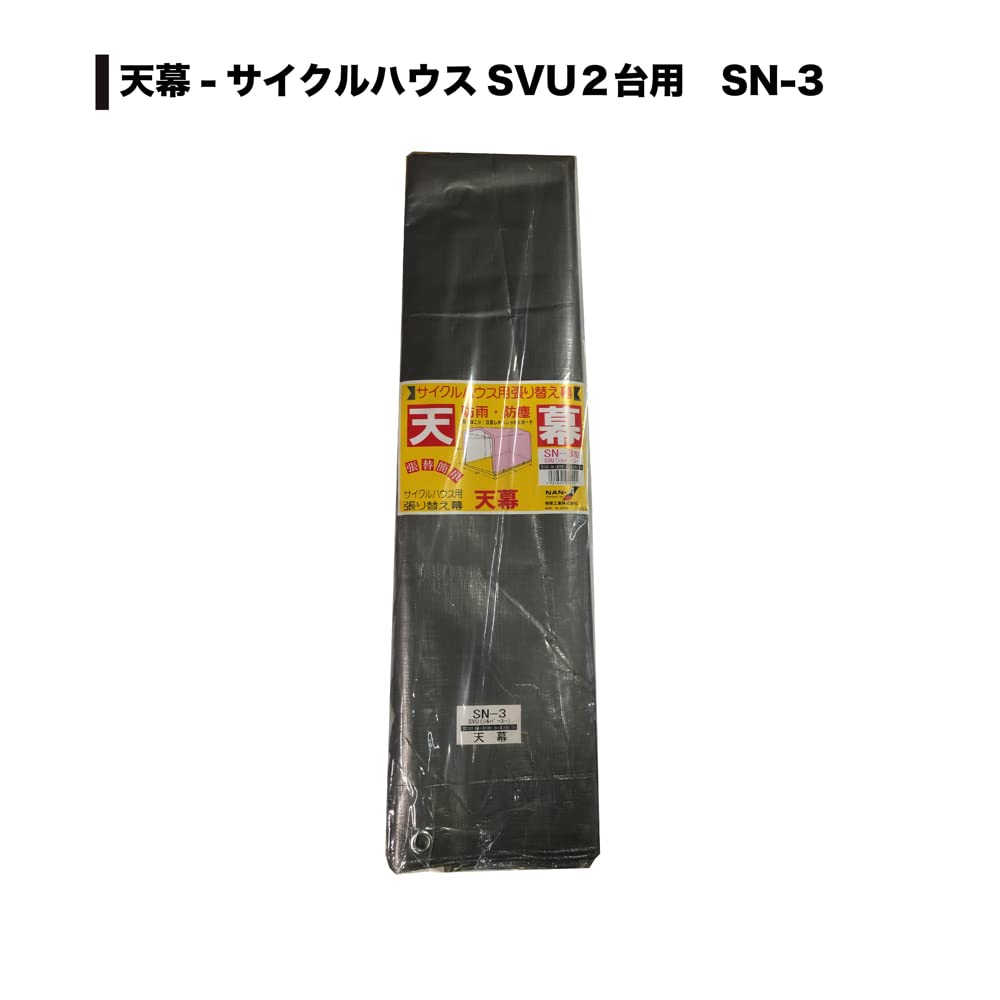 Amazon | 南榮工業(Nan-a Corporation) サイクルハウス用天幕 SN-3SVU
