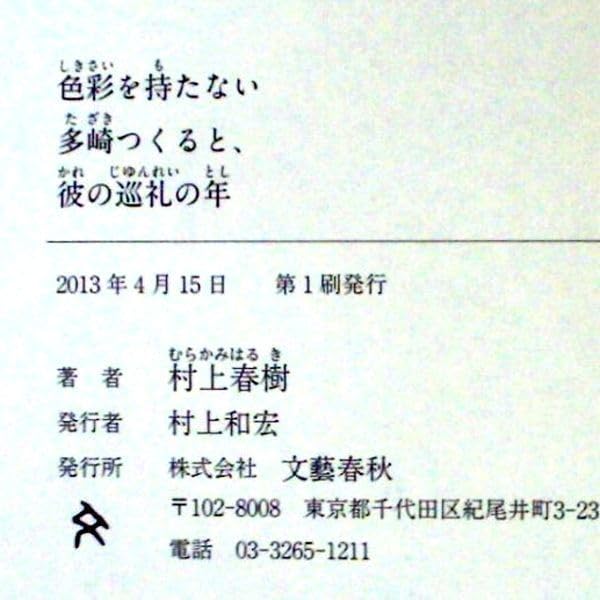 Amazon.co.jp: 色彩を持たない多崎つくると、彼の巡礼の年』村上春樹