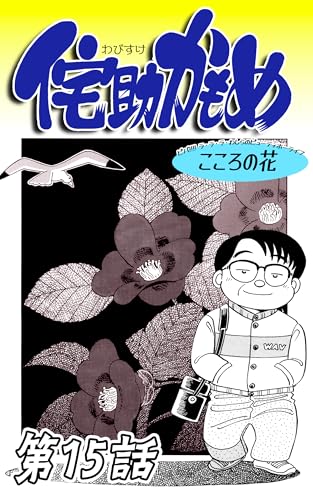 第15話「侘助かもめ」 こころの花 - ビバ!!!! ラ ラ ラ わしらのビューティホーライフ | 連載版