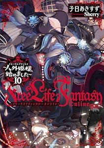 Ｆｒｅｅ　Ｌｉｆｅ　Ｆａｎｔａｓｙ　Ｏｎｌｉｎｅ　～人外姫様、始めました～１０ (Kラノベブックス)
