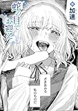 蛇の目でお迎え (COMIC快楽天)