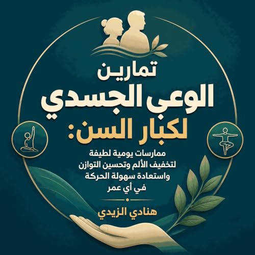 『تمارين الوعي الجسدي لكبار السن: ممارسات يومية لطيفة لتخفيف الألم وتحسين التوازن واستعادة سهولة الحركة في أي عمر』のカバーアート