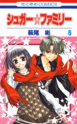 シュガー☆ファミリー 6 (花とゆめコミックス)