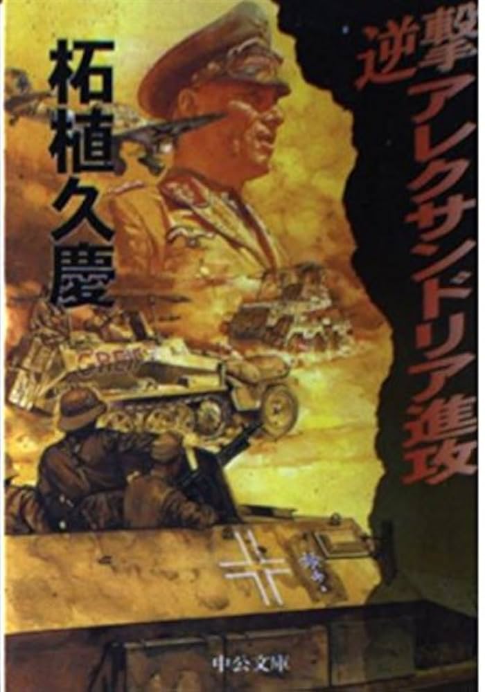 【中古】 逆撃楠木正成千早城攻防戦/中央公論新社/柘植久慶 中古】 逆撃楠木正成千早城攻防戦/中央公論新社/柘植久慶 中古】