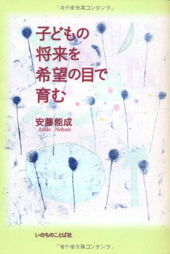 子どもの将来を希望の目で育む 安藤能成 本 通販 Amazon