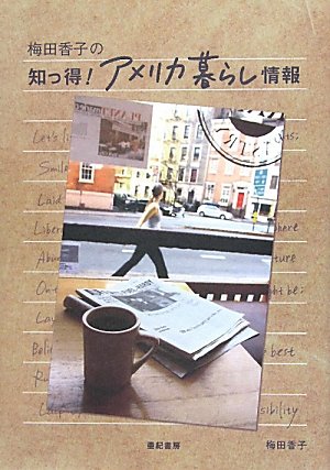 梅田香子の知っ得!アメリカ暮らし情報