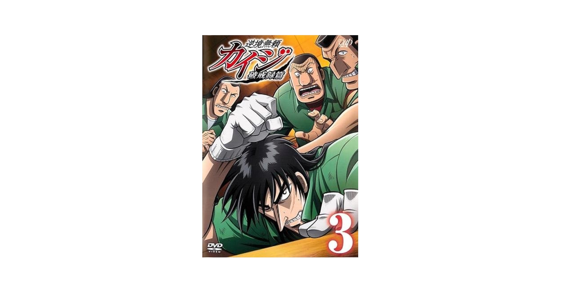 Amazon.co.jp: 逆境無頼 カイジ 破戒録篇 3(第7話〜第9話