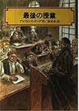 最後の授業 (偕成社文庫 3196)