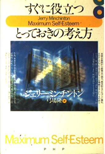 すぐに役立つ、とっておきの考え方 | ジェリー ミンチントン