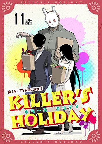 無料電子書籍 おすすめ KILLER'S HOLIDAY 【単話版】(11) (コミックライド) バイ