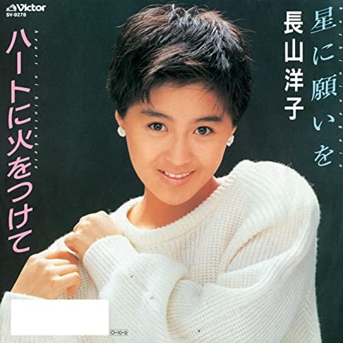 【直筆サイン入】【プロモ盤】【希少品】 長山洋子/星に願いを 80년대 J POP] 星に願いを (별에 소원을) - 長山洋子 (나가야마